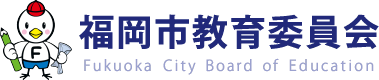 福岡市教育委員会