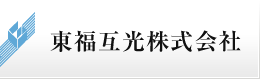 東福互光株式会社