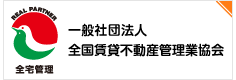 一般社団法人全国賃貸不動産管理業協会