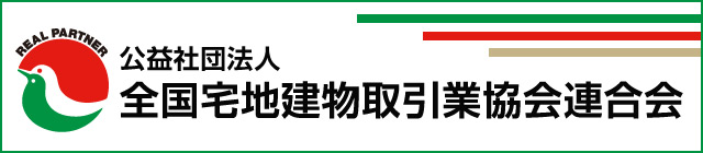 公益社団法人全国宅地建物取引業協会連合会