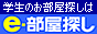 学生の部屋探しはe-部屋探し